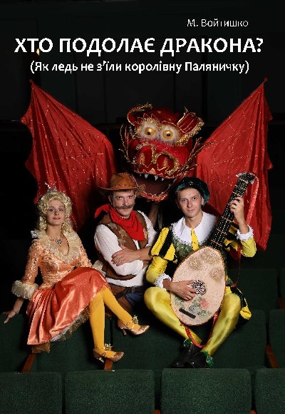 Вистава «Хто подолає дракона?». Дніпро