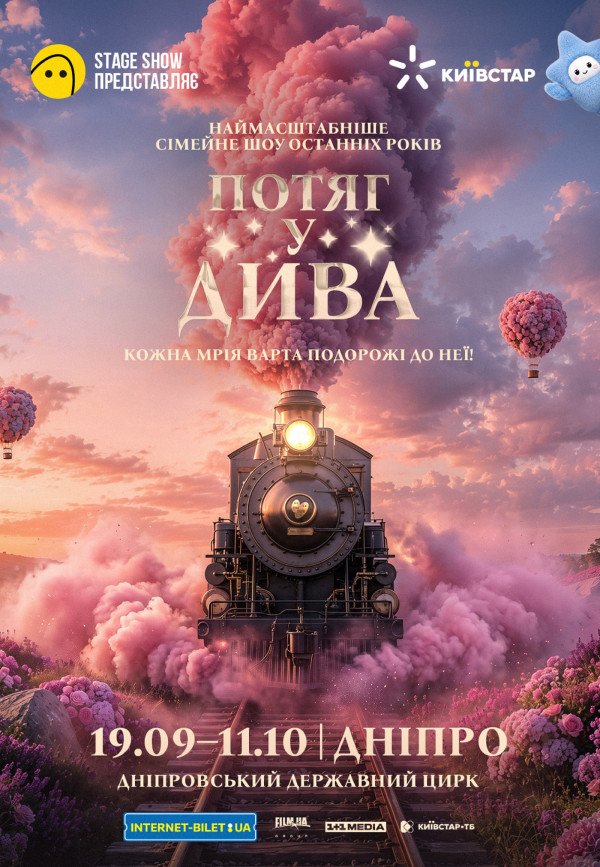 Цирковое шоу. Днепр