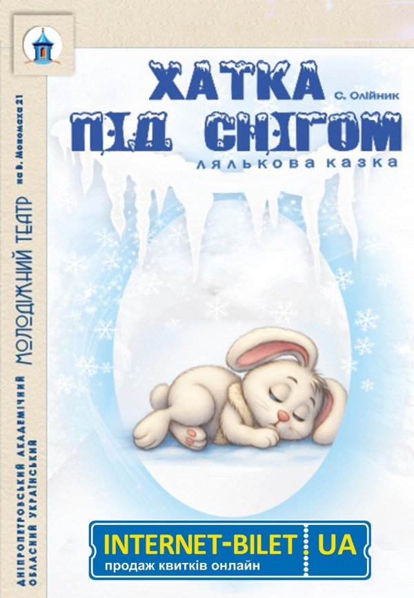 Хатка під снігом. Дніпро