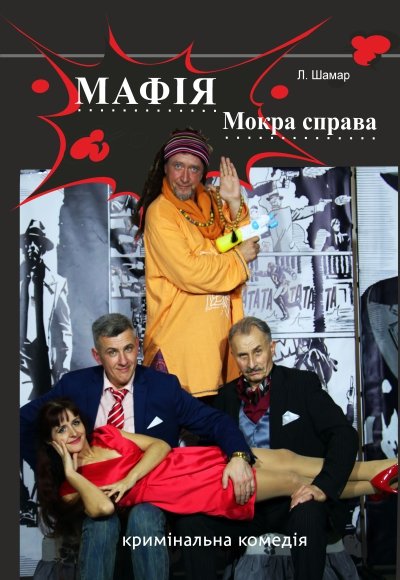 Вистава «МАФІЯ. Мокра справа». Дніпро