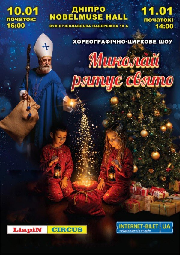 Цирковое шоу. Днепр