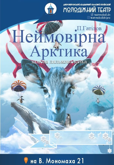 Вистава «Неймовірна Арктика». Дніпро