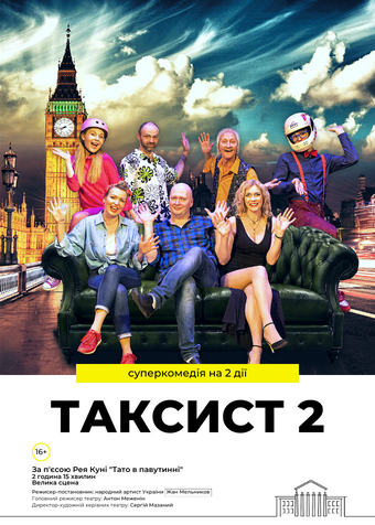 Спектакль «Таксист 2». Днепр