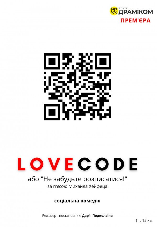 Вистава «LOVECODE». Дніпро