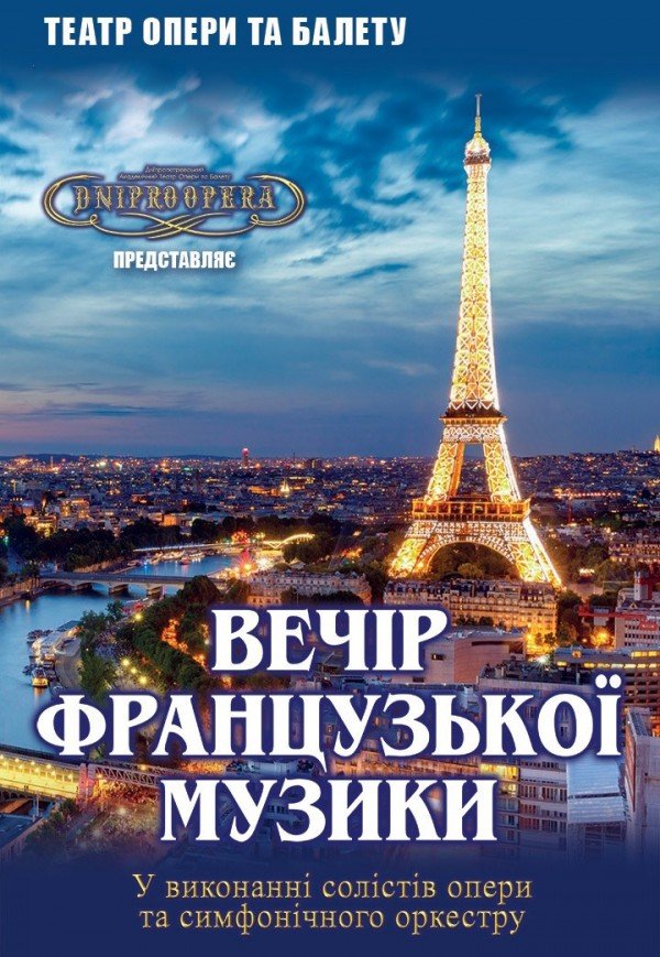 Концерт французької музики. Дніпро