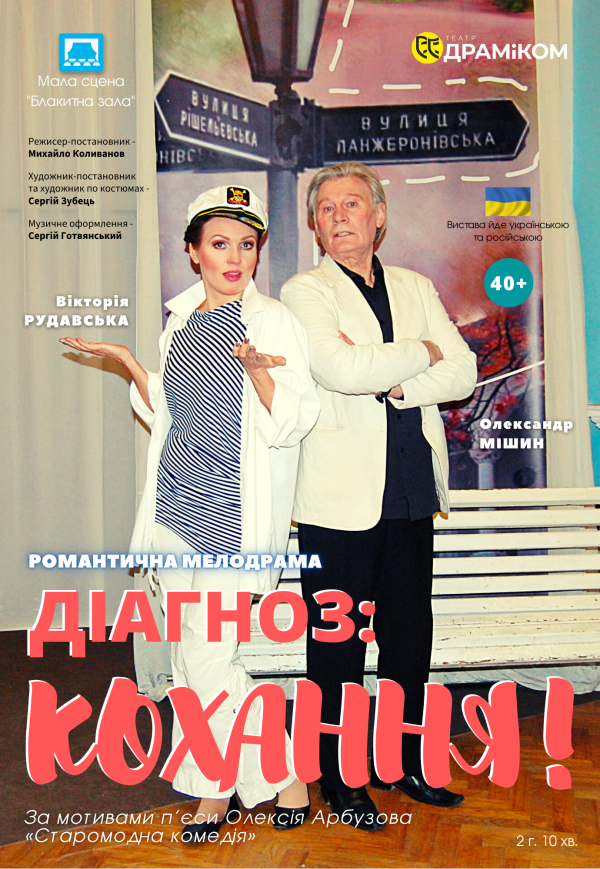 Вистава «Діагноз: Кохання!». Дніпро