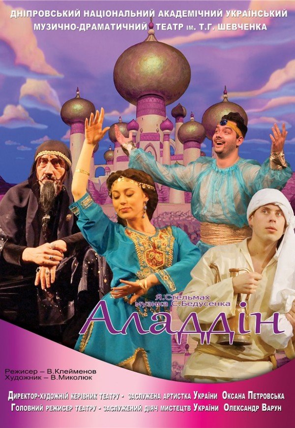 Вистава «Аладдін». Дніпро