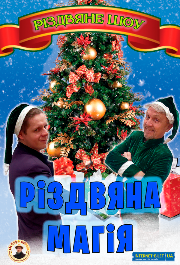 Иллюзионное шоу. Днепр