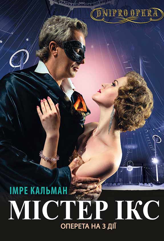 Оперетта «Мистер Икс». Днепр