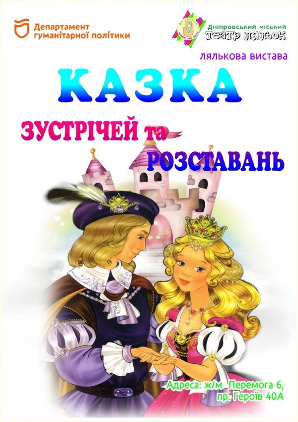 Лялькова вистава «Казка зустрічей та розставань». Дніпро