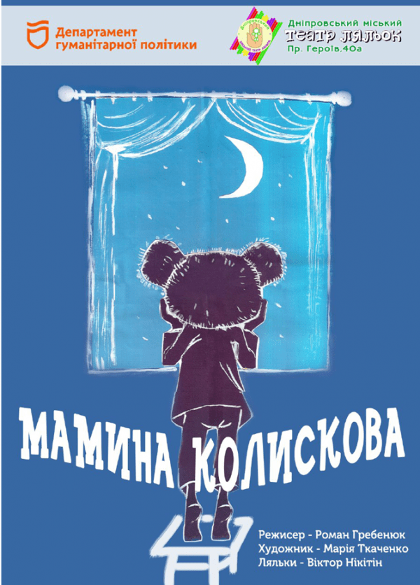 Мамина колискова. Дніпро