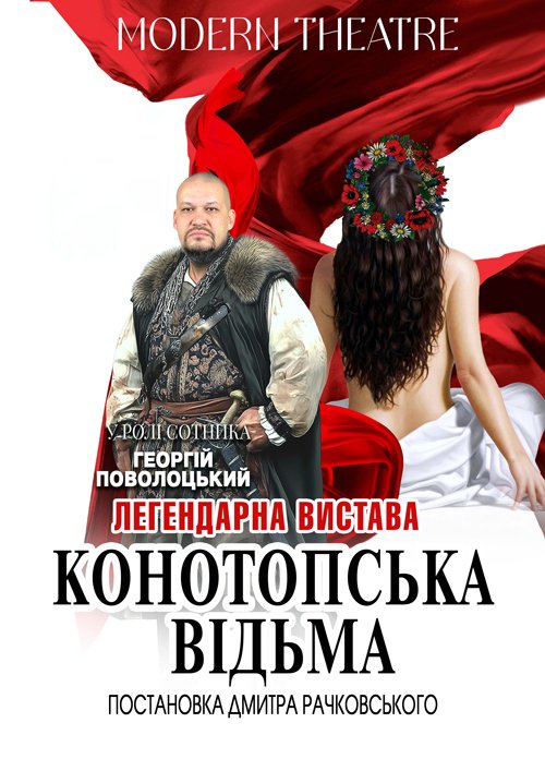 Конотопська відьма. Дніпро