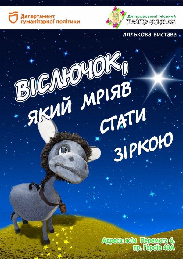 Вистава «Віслючок, який мріяв стати зіркою». Дніпро