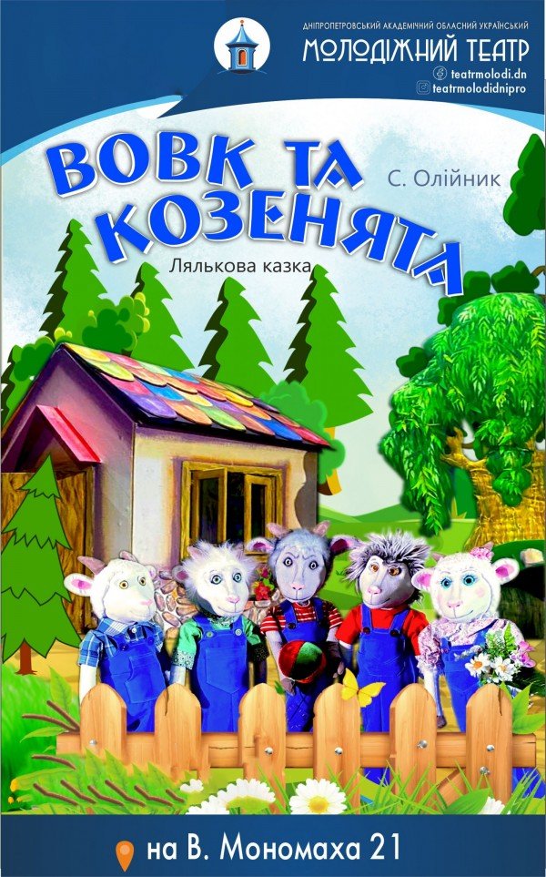 Вовк та козенята. Дніпро