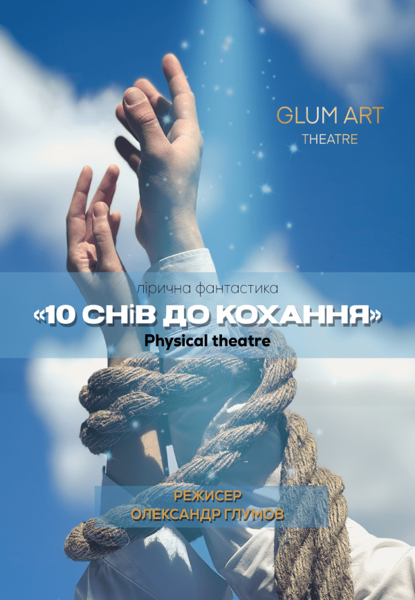 Спектакль «10 снов к любви». Днепр