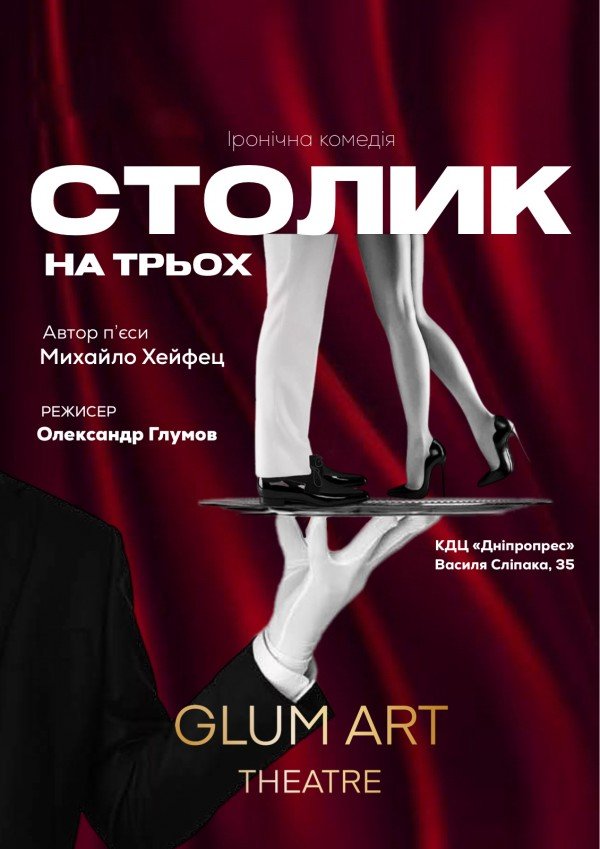 Столик на троих. Днепр