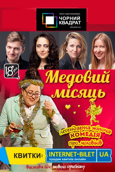 Медовий місяць. Дніпро