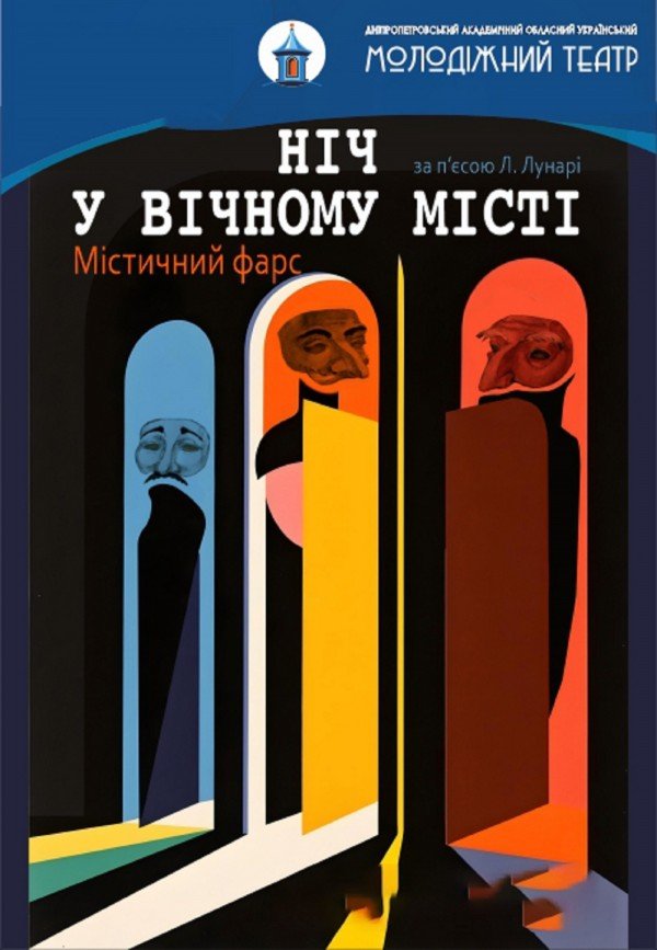 Ночь в вечном городе. Днепр