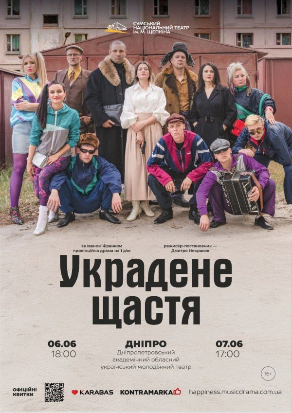 Украдене щастя. Дніпро