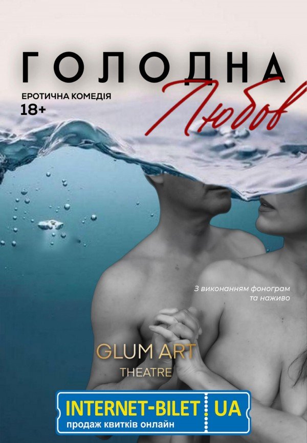 Голодна любов. Дніпро