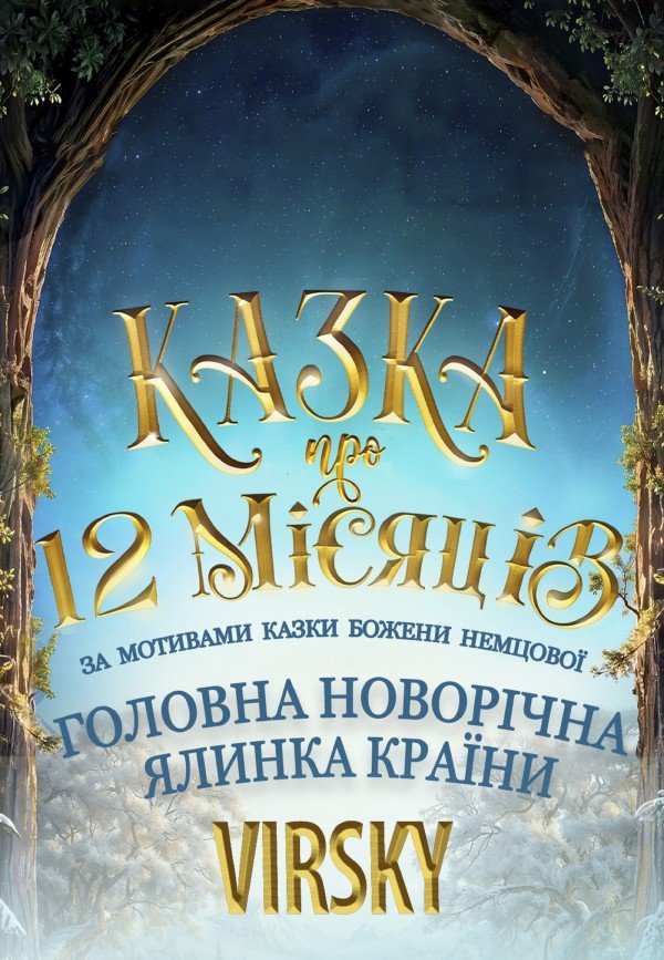 Двенадцать месяцев. Днепр