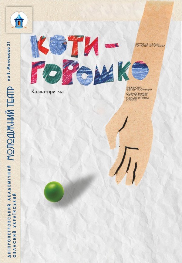 Котигорошко. Дніпро