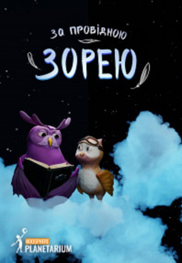 За путеводной звездой. Днепр