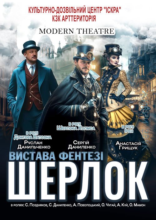 Шерлок. Днепр