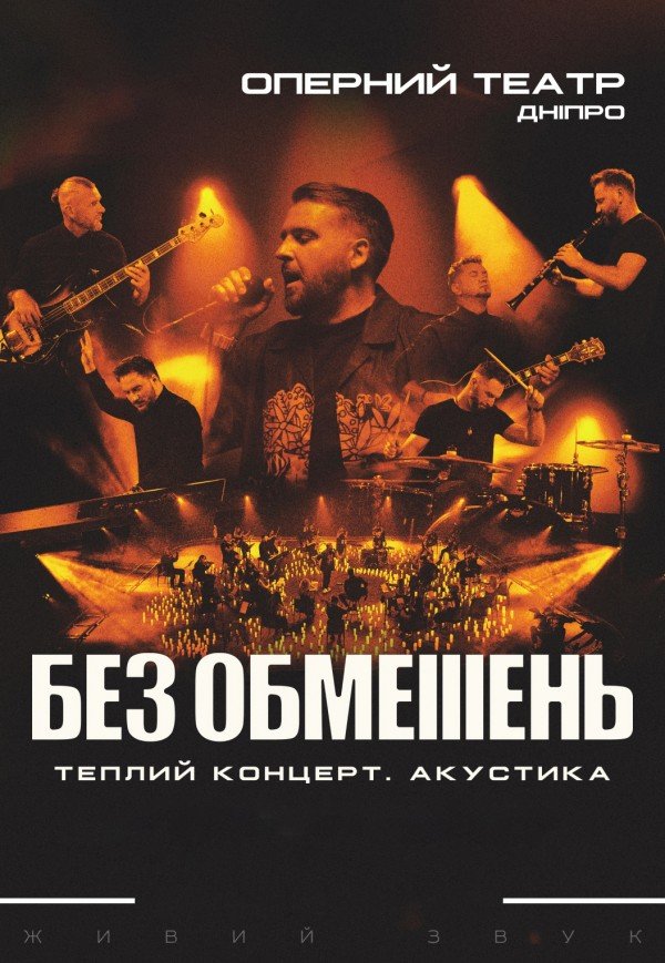 БЕЗ ОБМЕЖЕНЬ. Дніпро