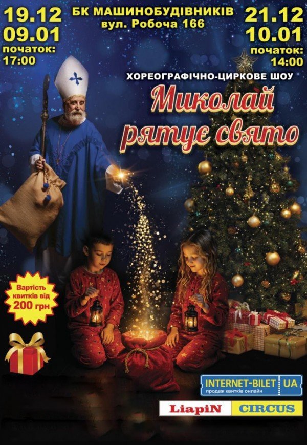 Миколай рятує свято. Дніпро