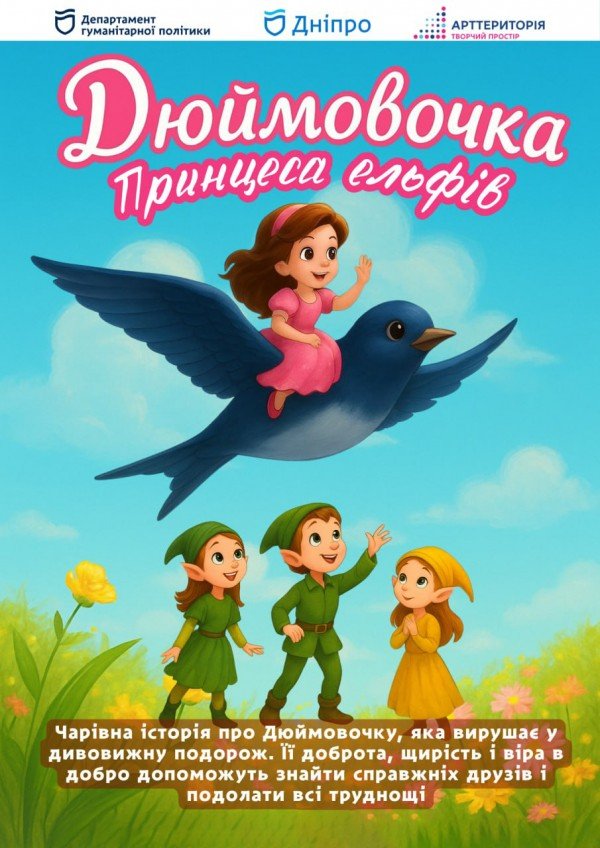 Дюймовочка. Днепр