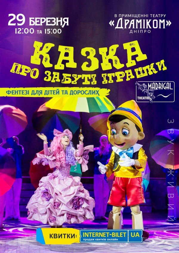 Казка про забуті іграшки. Днепр