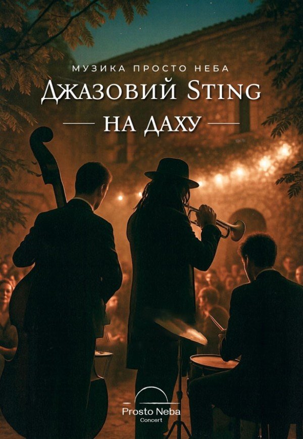 Джазовий Sting - Джазовый Sting. Днепр