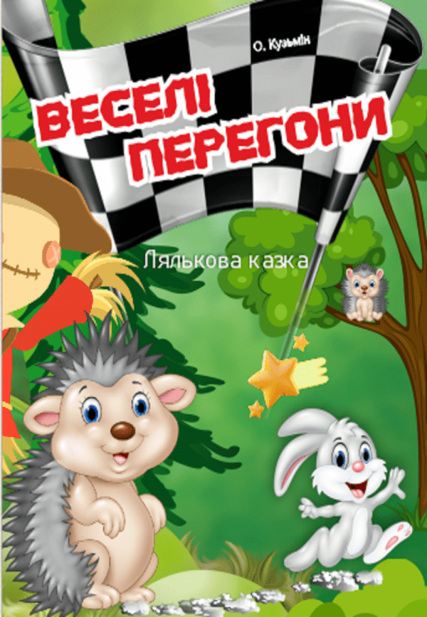 Веселі перегони. Дніпро