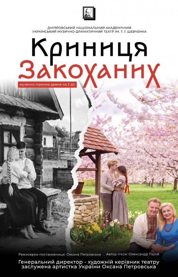 Криниця закоханих. Дніпро