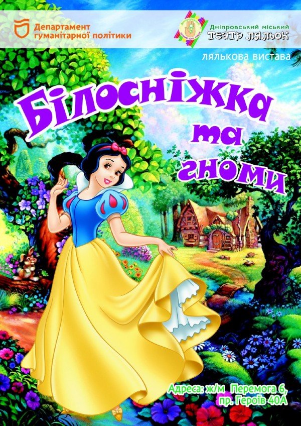 Білосніжка та гноми. Дніпро
