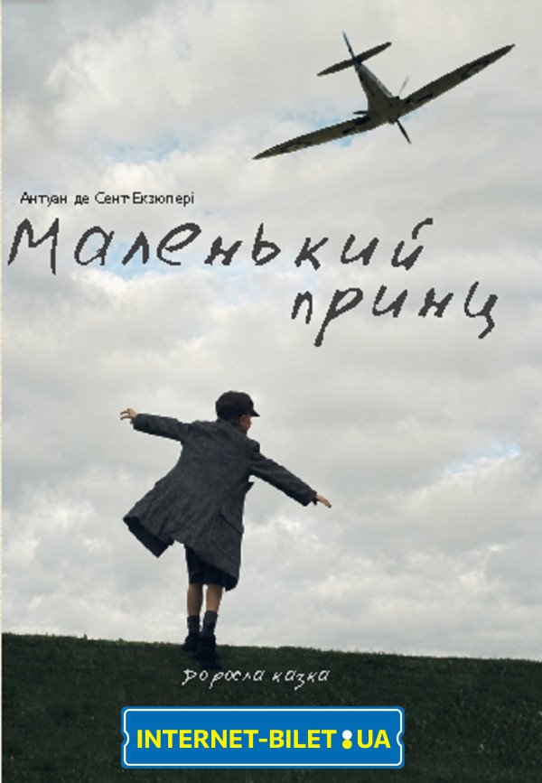 Маленький Принц. Дніпро